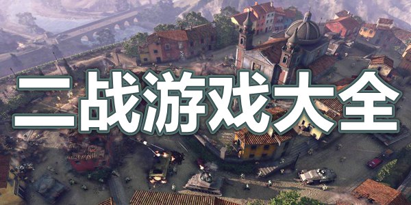 二战游戏大全