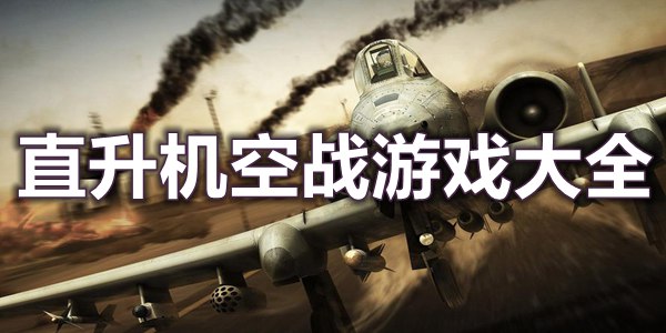 直升机空战游戏大全