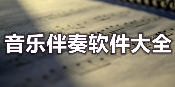 音乐伴奏软件大全