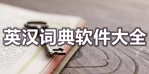 英汉词典软件大全