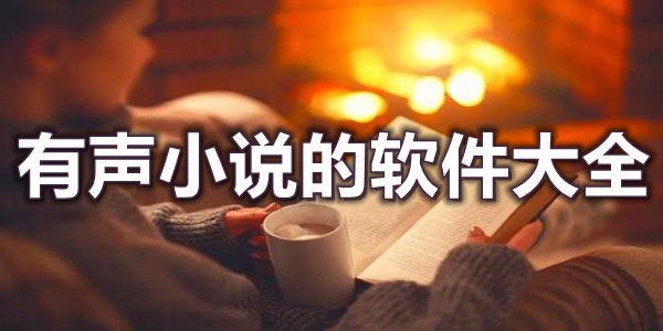 有声小说的软件大全