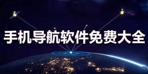 手机导航软件免费大全