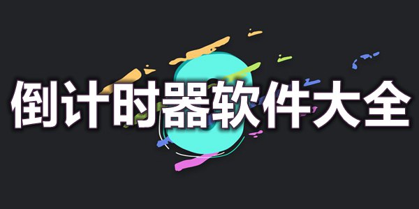 倒计时器软件大全