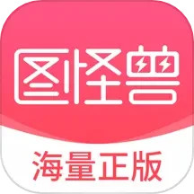 图怪兽app官网