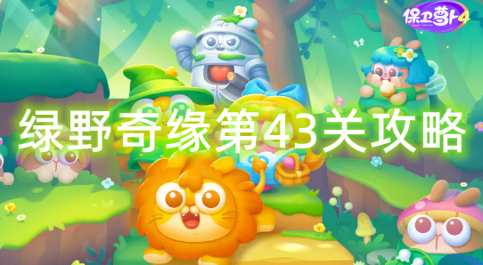保卫萝卜4绿野奇缘第43关攻略
