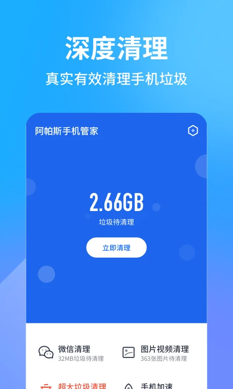 阿帕斯手机管家（3）