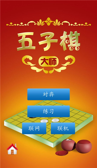 五子棋大师（1）