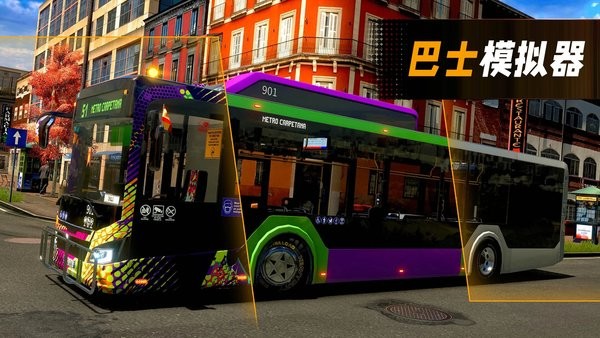 城市驾驶巴士（4）