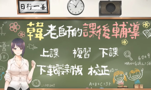 老师的课后辅导中文版（1）