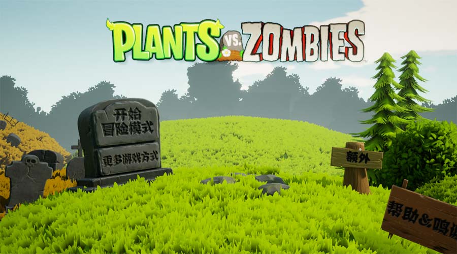 植物大战僵尸3D花园战争（1）
