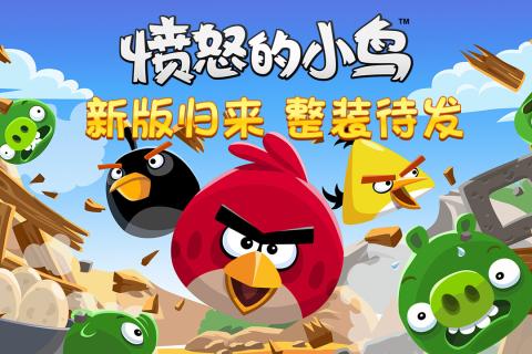 愤怒的小鸟中文版下载（3）