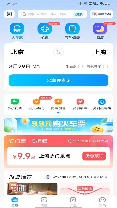 智行火车票app下载安装（1）