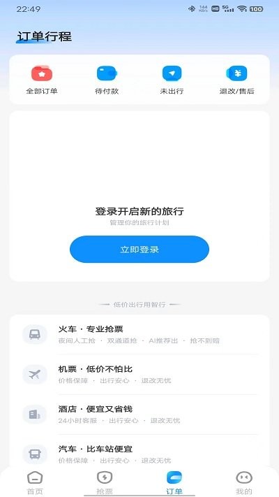 智行火车票app下载安装（3）