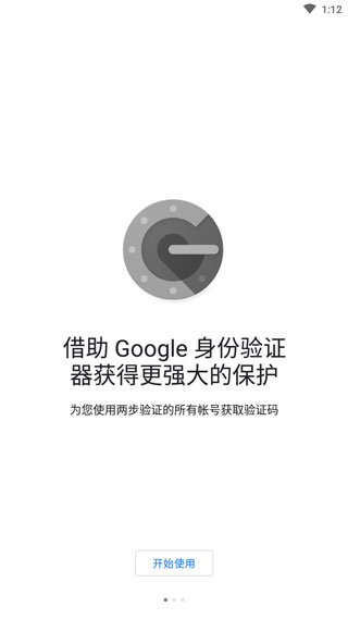 谷歌身份验证器安卓版下载（1）