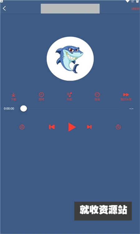 鲨鱼听书手机版下载（3）