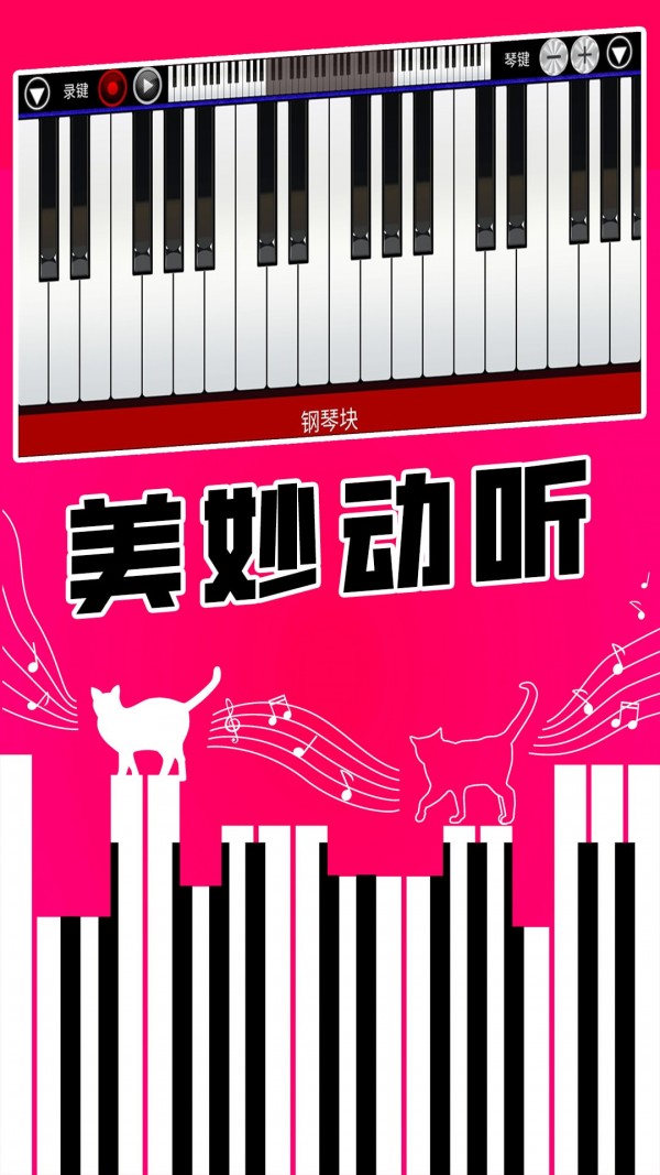 真实钢琴块手机版下载（1）