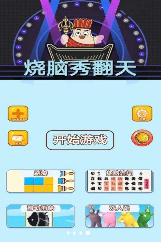 烧脑秀翻天手游下载（3）