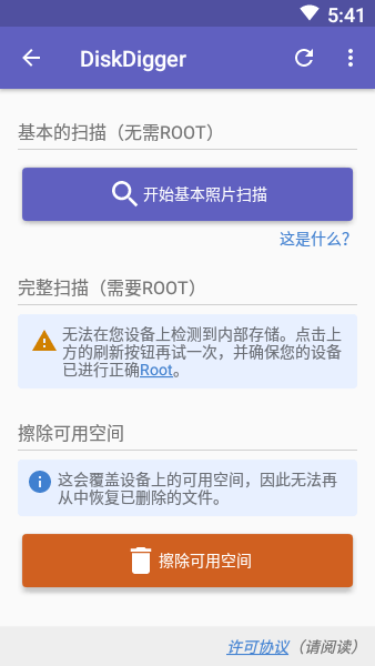 DiskDigger安卓版下载（3）