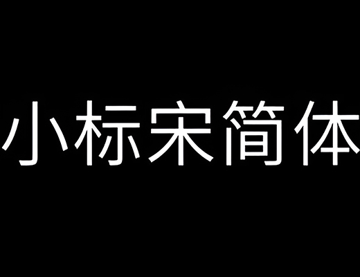 方正小标宋简体2023最新免费下载（3）