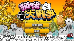 猫咪大战争中文版下载（3）