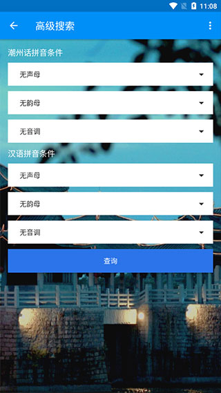 潮州音字典app免费（3）