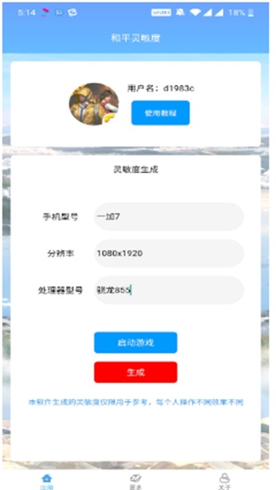 和平灵敏度生成app（1）