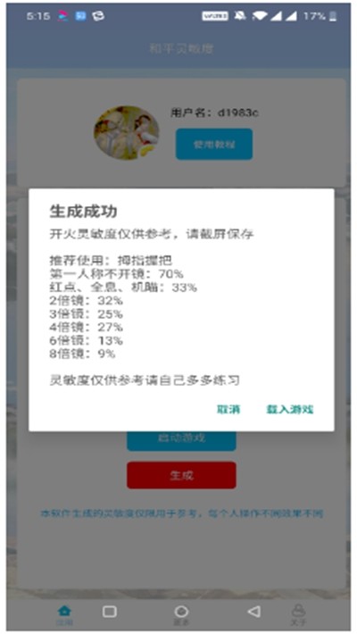 和平灵敏度生成app（3）