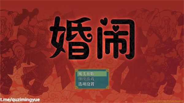 婚闹游戏（1）