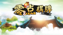 零点棋牌官网2023官网版（1）