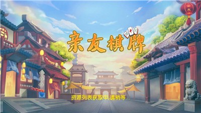 亲友棋牌官网免费（2）