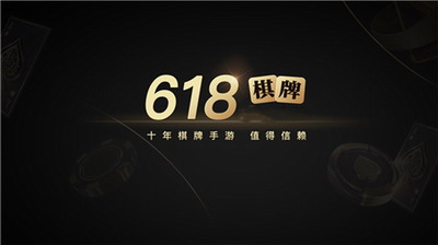 618棋牌2023（1）