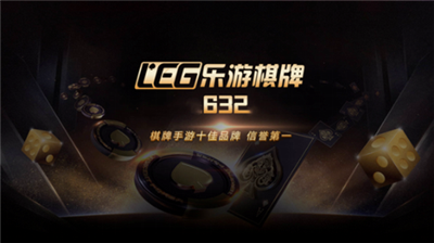 乐游棋牌最新版2023（1）