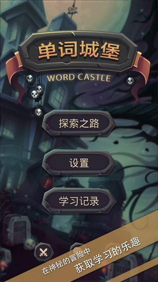 单词城堡v1.1.1（1）