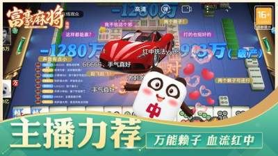 富豪麻将（1）
