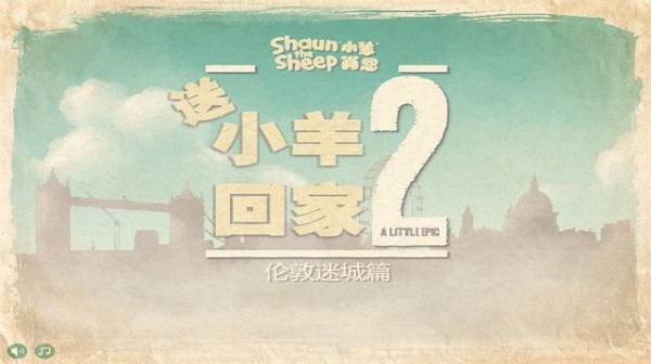 小羊回家2中文版（2）