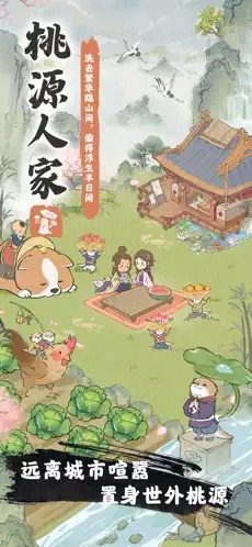 桃源人家正版（1）