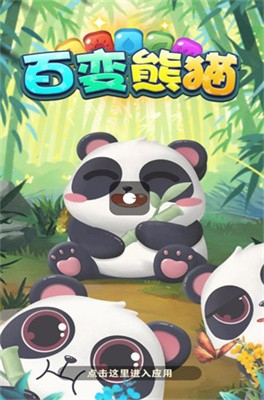 百变熊猫正版（1）