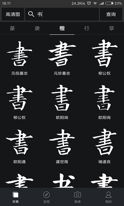 书法字典（3）