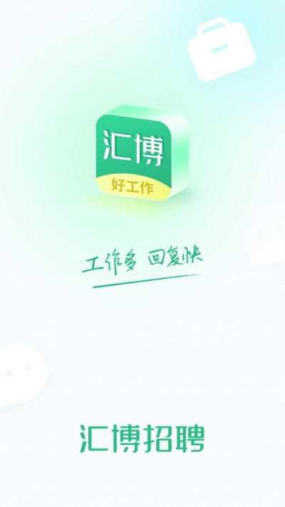 汇博招聘（1）