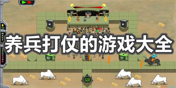 養兵打仗的遊戲大全